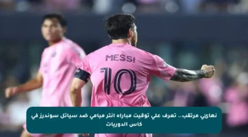 نهائي مرتقب.. تعرف على توقيت مباراة إنتر ميامي ضد سياتل سوندرز في كأس الدوريات